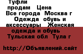 Туфли Louboutin, Valentino продам › Цена ­ 6 000 - Все города, Москва г. Одежда, обувь и аксессуары » Женская одежда и обувь   . Тульская обл.,Тула г.